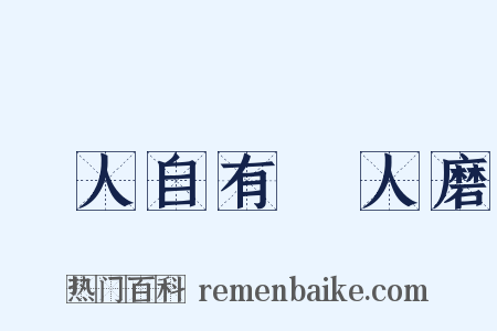 惡人自有惡人磨是什么意思的图片